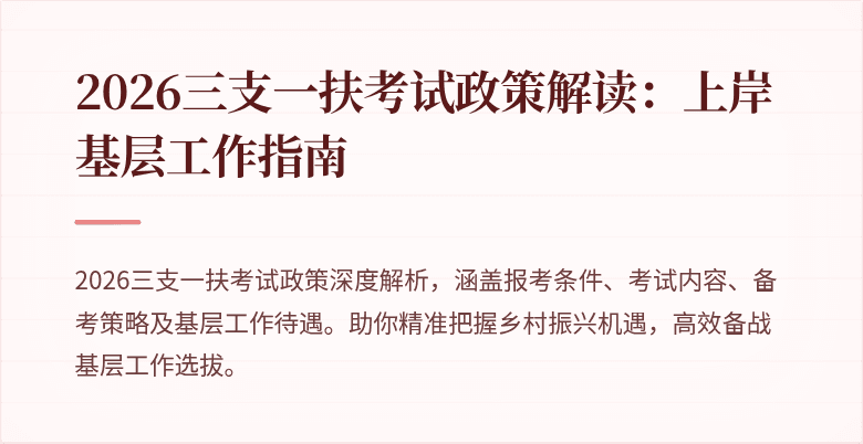 2026三支一扶考试政策解读：上岸基层工作指南