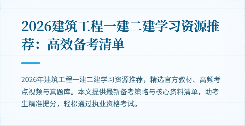 2026建筑工程一建二建学习资源推荐:高效备考清单