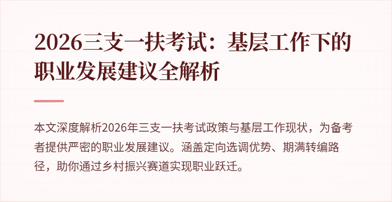 2026三支一扶考试:基层工作下的职业发展建议全解析