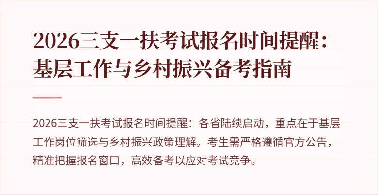 2026三支一扶考试报名时间提醒:基层工作与乡村振兴备考指南