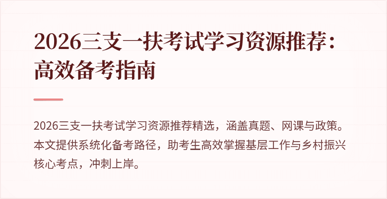 2026三支一扶考试学习资源推荐:高效备考指南