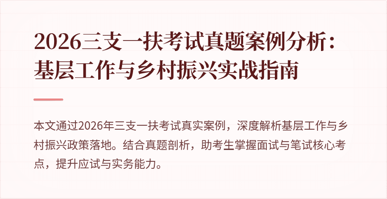 2026三支一扶考试真题案例分析:基层工作与乡村振兴实战指南