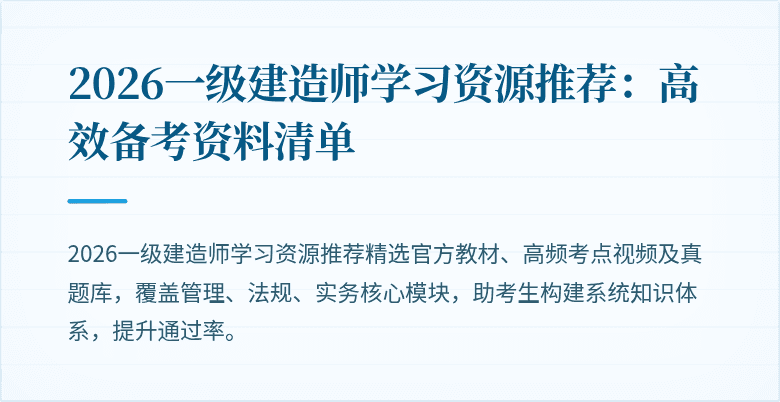2026一级建造师学习资源推荐:高效备考资料清单