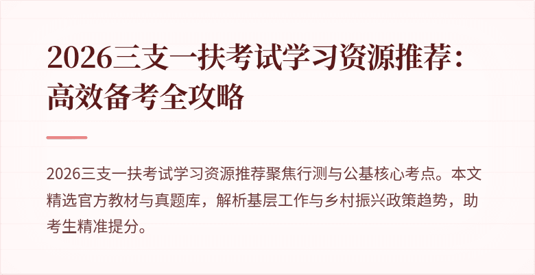 2026三支一扶考试学习资源推荐：高效备考全攻略