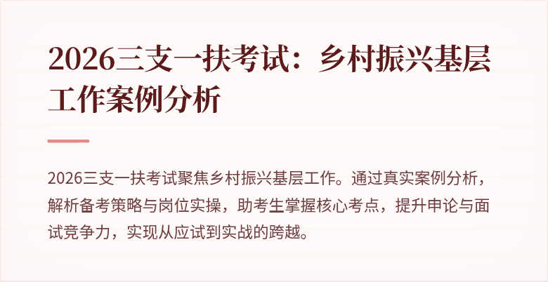 2026三支一扶考试:乡村振兴基层工作案例分析