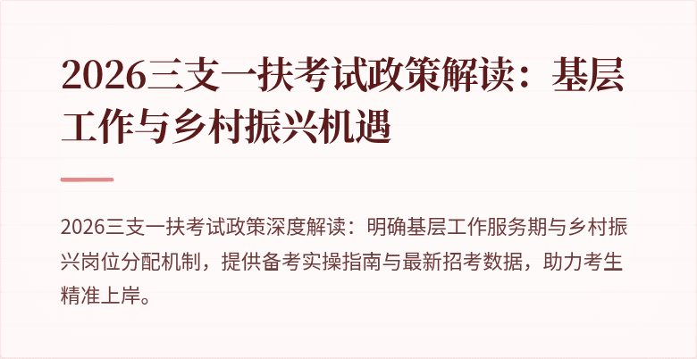 2026三支一扶考试政策解读：基层工作与乡村振兴机遇