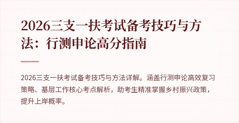 2026三支一扶考试备考技巧与方法:行测申论高分指南
