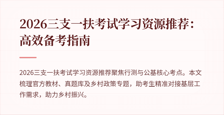 2026三支一扶考试学习资源推荐:高效备考指南