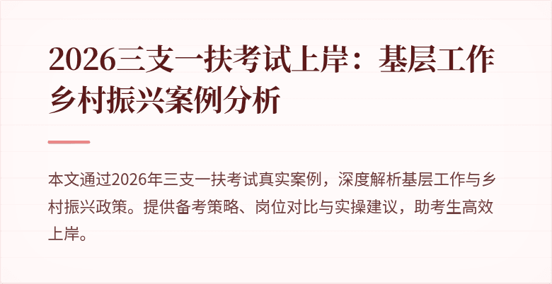2026三支一扶考试上岸：基层工作乡村振兴案例分析