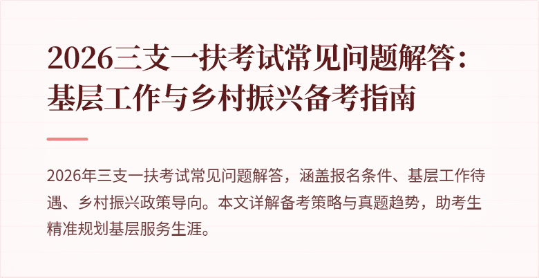 2026三支一扶考试常见问题解答：基层工作与乡村振兴备考指南