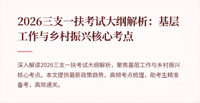 2026三支一扶考试大纲解析:基层工作与乡村振兴核心考点