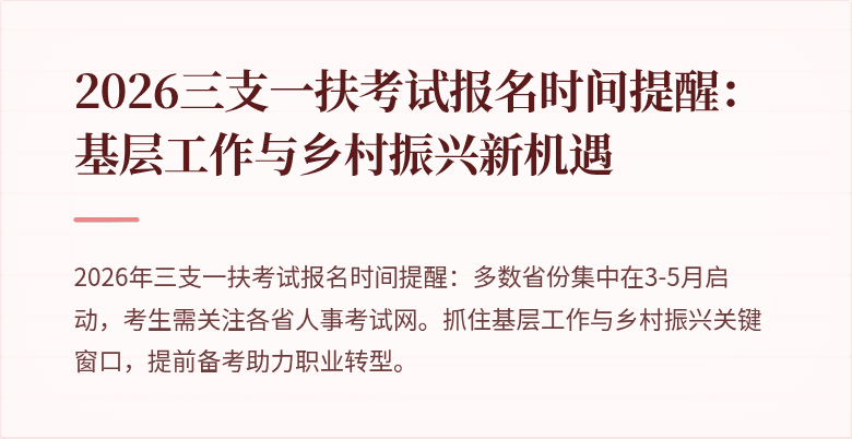 2026三支一扶考试报名时间提醒：基层工作与乡村振兴新机遇