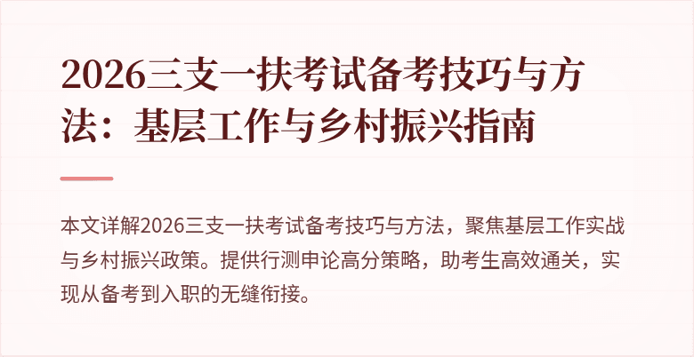 2026三支一扶考试备考技巧与方法:基层工作与乡村振兴指南