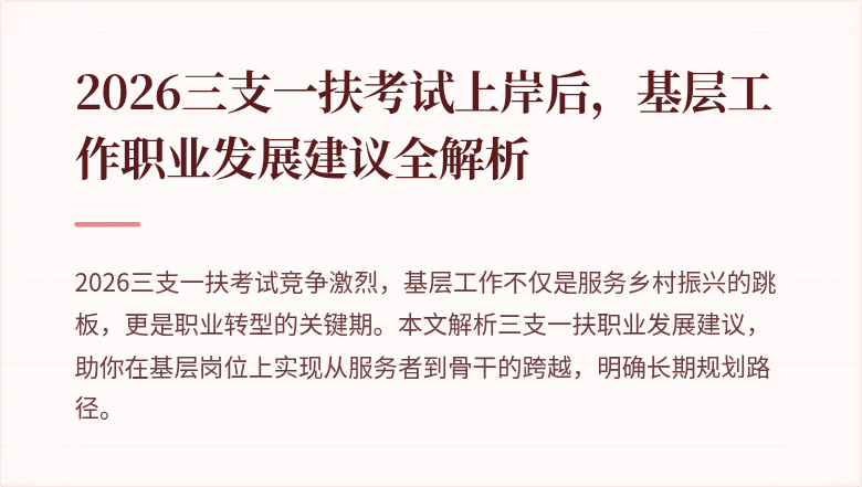 2026三支一扶考试上岸后，基层工作职业发展建议全解析