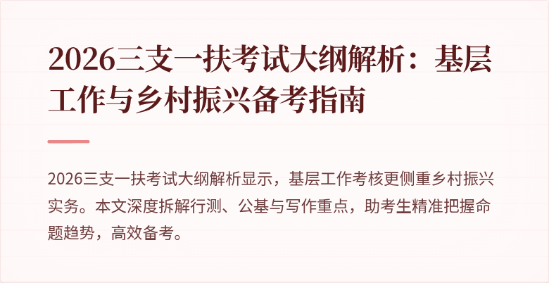 2026三支一扶考试大纲解析：基层工作与乡村振兴备考指南