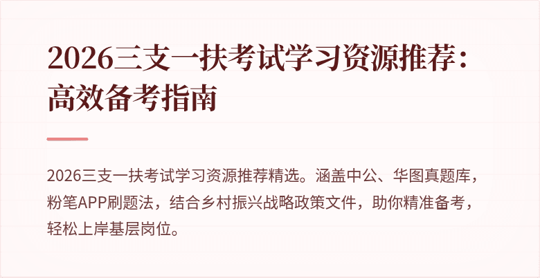 2026三支一扶考试学习资源推荐：高效备考指南