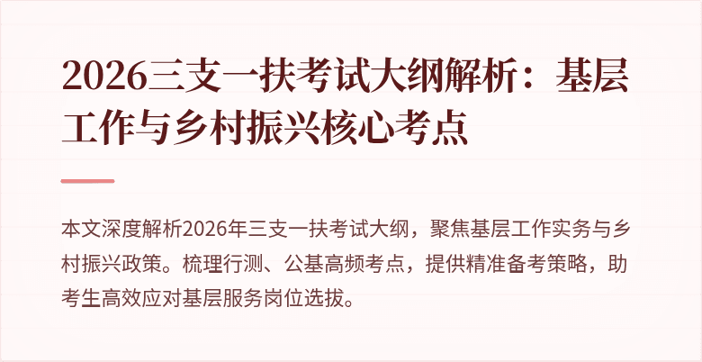 2026三支一扶考试大纲解析:基层工作与乡村振兴核心考点