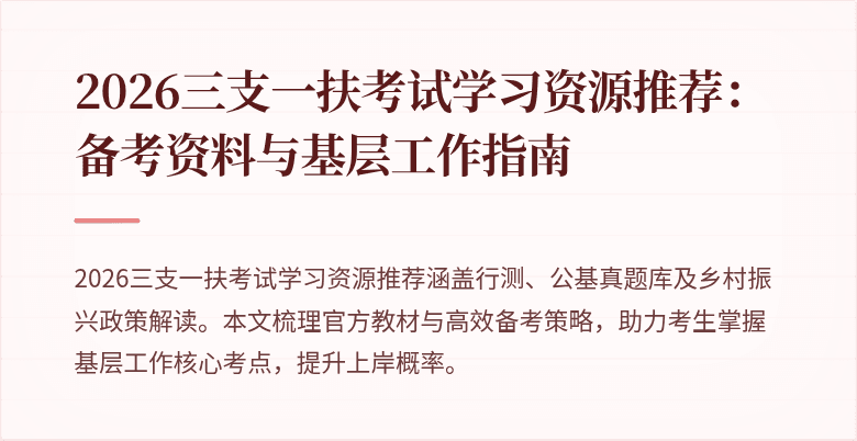 2026三支一扶考试学习资源推荐:备考资料与基层工作指南
