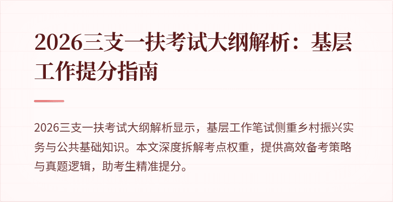 2026三支一扶考试大纲解析:基层工作提分指南