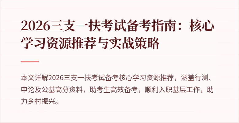 2026三支一扶考试备考指南：核心学习资源推荐与实战策略