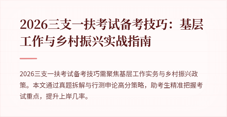 2026三支一扶考试备考技巧:基层工作与乡村振兴实战指南