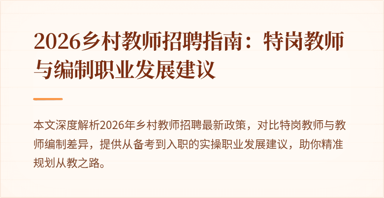 2026乡村教师招聘指南：特岗教师与编制职业发展建议