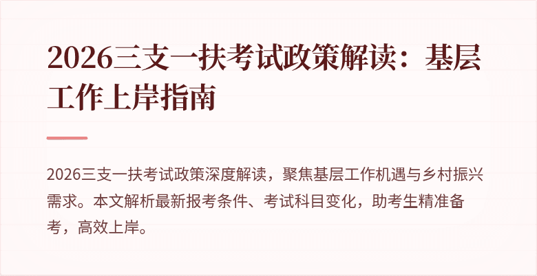 2026三支一扶考试政策解读:基层工作上岸指南