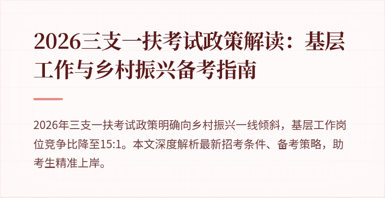 2026三支一扶考试政策解读:基层工作与乡村振兴备考指南