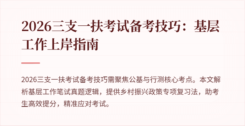 2026三支一扶考试备考技巧：基层工作上岸指南