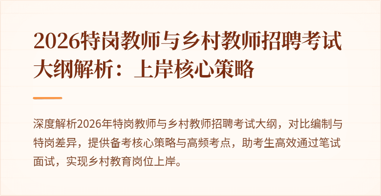 2026特岗教师与乡村教师招聘考试大纲解析:上岸核心策略