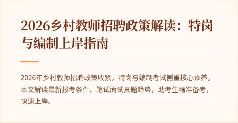2026乡村教师招聘政策解读：特岗与编制上岸指南
