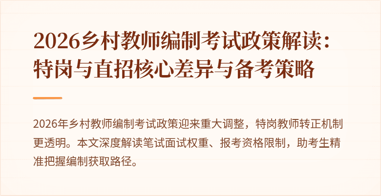 2026乡村教师编制考试政策解读:特岗与直招核心差异与备考策略
