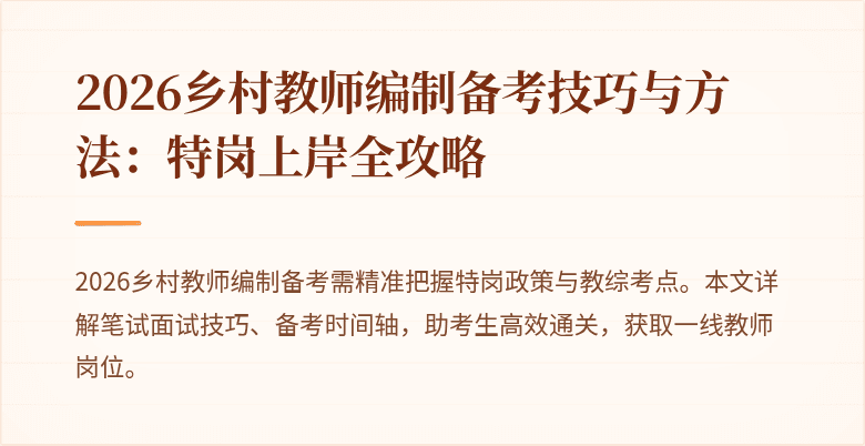 2026乡村教师编制备考技巧与方法:特岗上岸全攻略