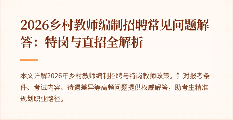 2026乡村教师编制招聘常见问题解答:特岗与直招全解析