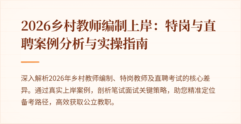 2026乡村教师编制上岸:特岗与直聘案例分析与实操指南