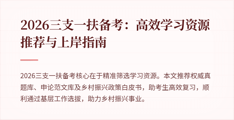 2026三支一扶备考：高效学习资源推荐与上岸指南