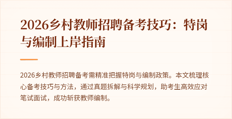 2026乡村教师招聘备考技巧:特岗与编制上岸指南