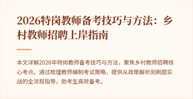 2026特岗教师备考技巧与方法：乡村教师招聘上岸指南