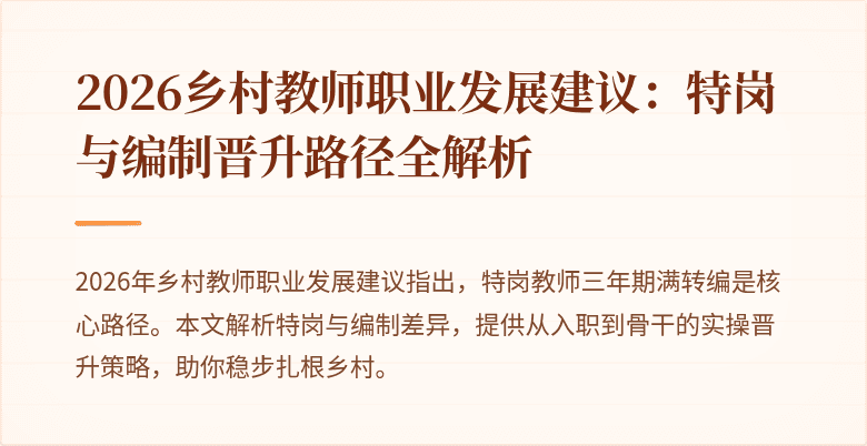 2026乡村教师职业发展建议：特岗与编制晋升路径全解析