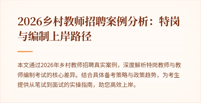 2026乡村教师招聘案例分析：特岗与编制上岸路径