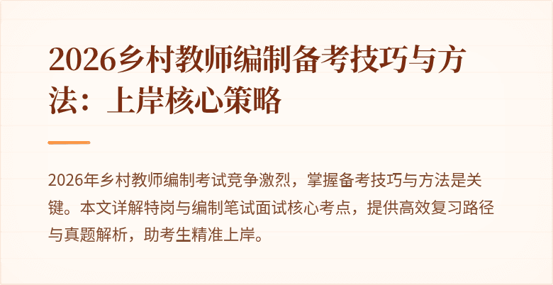 2026乡村教师编制备考技巧与方法：上岸核心策略
