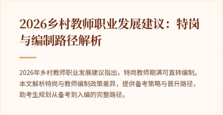 2026乡村教师职业发展建议：特岗与编制路径解析