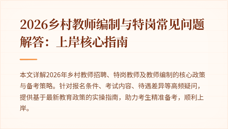 2026乡村教师编制与特岗常见问题解答:上岸核心指南