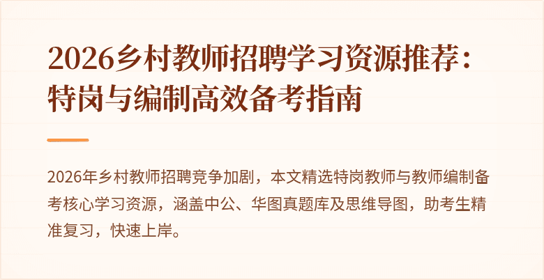 2026乡村教师招聘学习资源推荐:特岗与编制高效备考指南