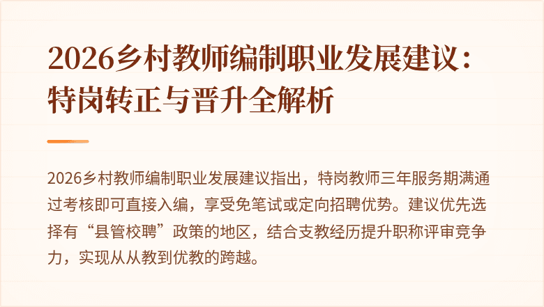 2026乡村教师编制职业发展建议：特岗转正与晋升全解析