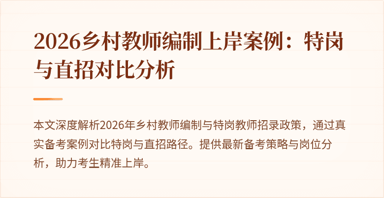 2026乡村教师编制上岸案例:特岗与直招对比分析