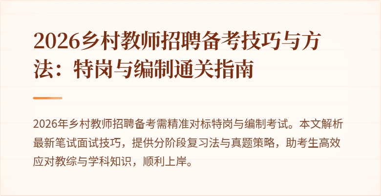 2026乡村教师招聘备考技巧与方法：特岗与编制通关指南