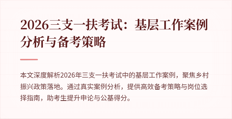 2026三支一扶考试：基层工作案例分析与备考策略