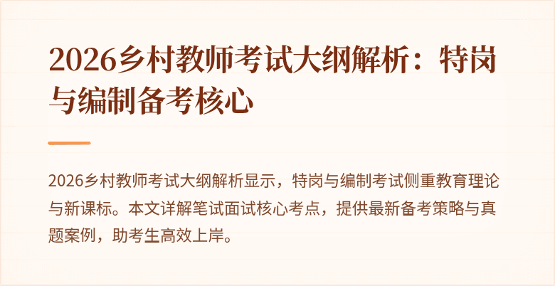 2026乡村教师考试大纲解析：特岗与编制备考核心