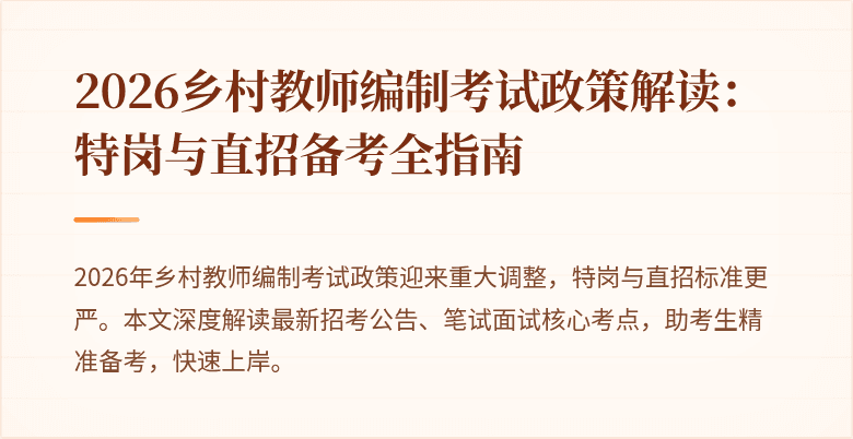 2026乡村教师编制考试政策解读：特岗与直招备考全指南